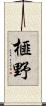 榧野 Scroll