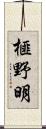 榧野明 Scroll