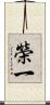 榮一 Scroll