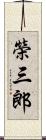 榮三郎 Scroll
