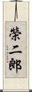 榮二郎 Scroll