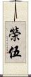榮伍 Scroll