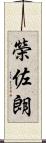 榮佐朗 Scroll