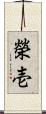 榮壱 Scroll