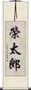 榮太郎 Scroll