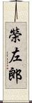 榮左郎 Scroll