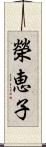 榮恵子 Scroll