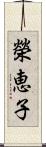 榮恵子 Scroll