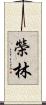 榮林 Scroll