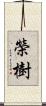 榮樹 Scroll