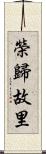 榮歸故里 Scroll