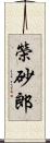 榮砂郎 Scroll