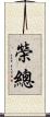 榮總 Scroll