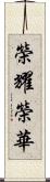 榮耀榮華 Scroll