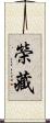 榮藏 Scroll