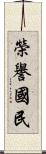 榮譽國民 Scroll