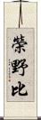 榮野比 Scroll