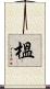 榲 Scroll