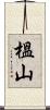 榲山 Scroll