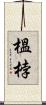 榲桲 Scroll