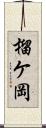 榴ケ岡 Scroll