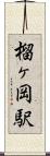 榴ヶ岡駅 Scroll