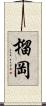 榴岡 Scroll