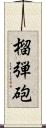 榴弾砲 Scroll