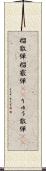 榴散弾 Scroll