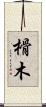 榾木 Scroll