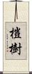 榿樹 Scroll