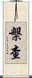 槃查 Scroll