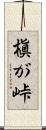 槇が峠 Scroll