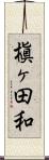 槇ヶ田和 Scroll