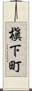 槇下町 Scroll