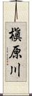 槇原川 Scroll