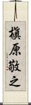 槇原敬之 Scroll
