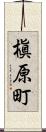 槇原町 Scroll