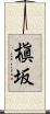 槇坂 Scroll