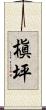 槇坪 Scroll