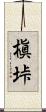 槇垰 Scroll