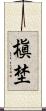 槇埜 Scroll