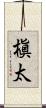 槇太 Scroll