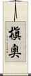 槇奥 Scroll