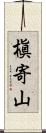 槇寄山 Scroll