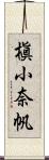 槇小奈帆 Scroll