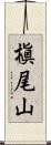 槇尾山 Scroll