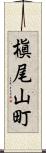 槇尾山町 Scroll