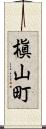 槇山町 Scroll