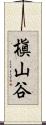 槇山谷 Scroll
